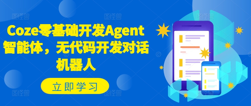 Coze零基础开发Agent智能体,无代码开发对话机器人-云网创