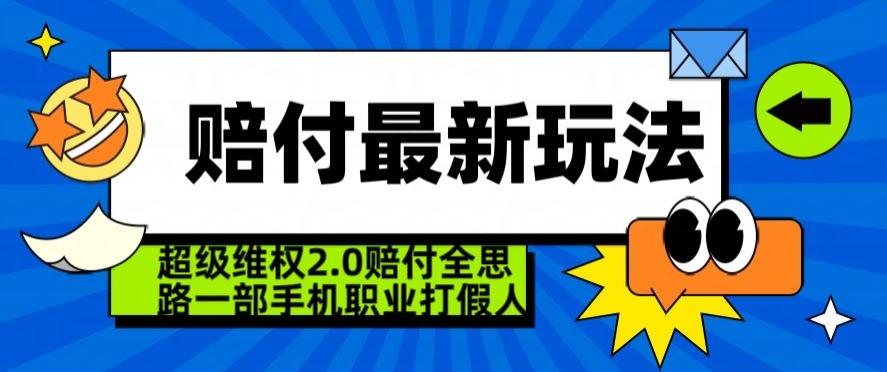 超级维权2.0全新玩法，2024赔付全思路职业打假一部手机搞定【仅揭秘】-云网创
