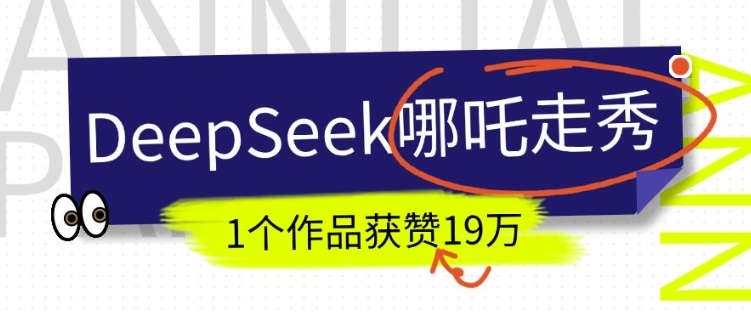 DeepSeek做抖音爆火的AI哪吒走秀视频，1个作品获赞19万+，我教你怎么做-云网创