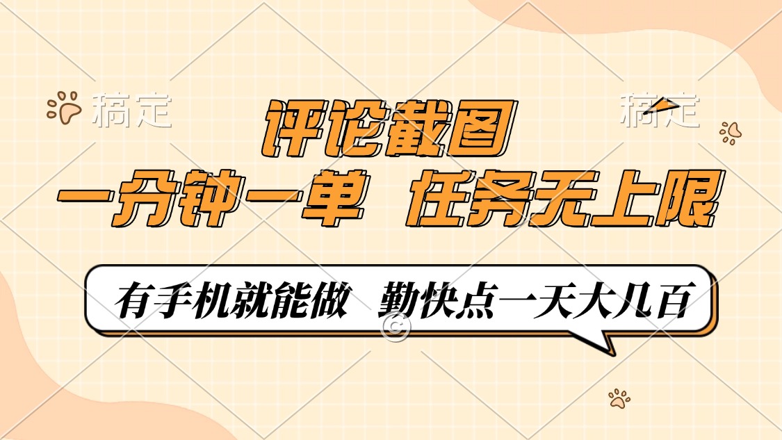 评论截图，一分钟一单，有手机就能做，任务无上限，轻松一天大几百-云网创