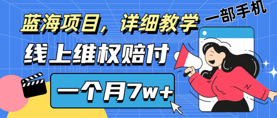 通过线上维权赔付1个月搞了7w+详细教学一部手机操作靠谱副业打破信息差-云网创