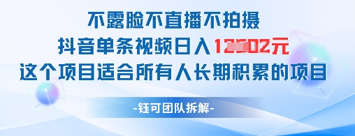 不露脸不直播不拍摄抖音单条视频日入1k+这个项目适合所有人长期积累的项目-云网创