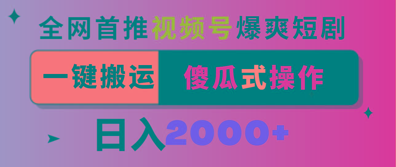 视频号爆爽短剧推广，一键搬运，傻瓜式操作，日入2000+-云网创