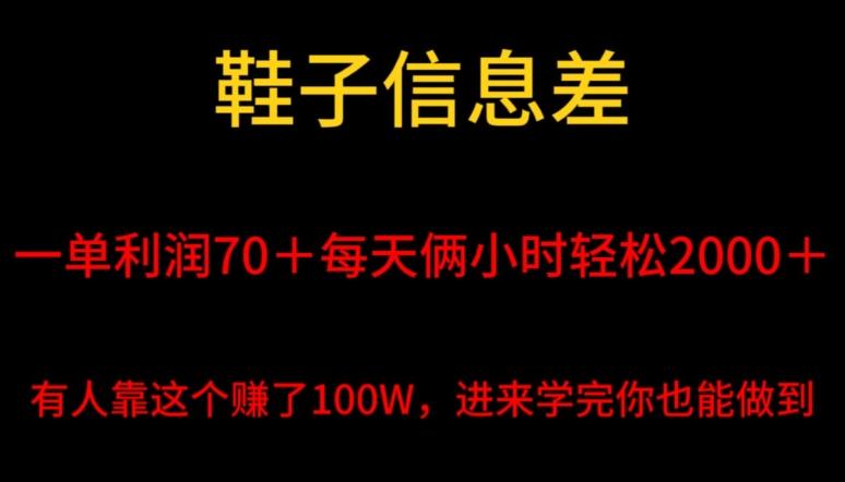 鞋子信息差，平均一单利润70＋，一件代发，每天俩小时轻松2000＋，有人靠这个赚了100W进来学完你也能做到！-云网创
