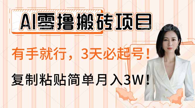 AI零撸搬砖项目玩法，有手就行，3天必起号，复制粘贴简单月入3W！-云网创