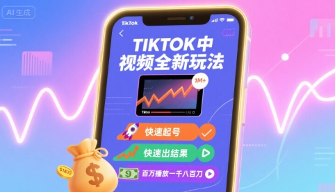 Tiktok中视频全新玩法，快速起号，快速出结果，百万播放一千八百刀-云网创