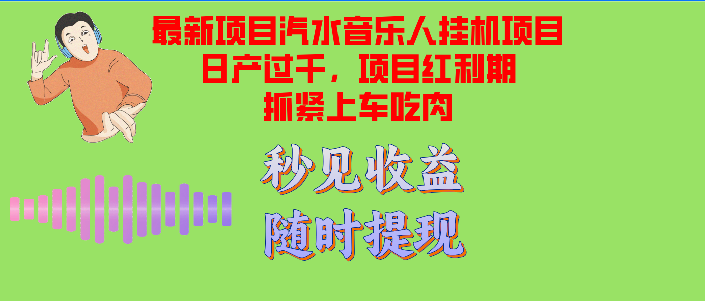 汽水音乐人挂机项目日产过千支持单窗口测试满意在批量上，项目红利期早...-云网创