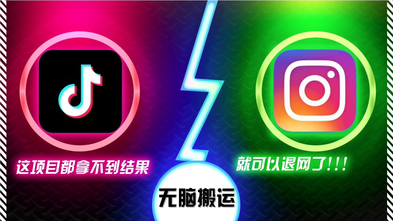 抖音无脑搬运，如果这项目都拿不到结果，你可以退网了-云网创