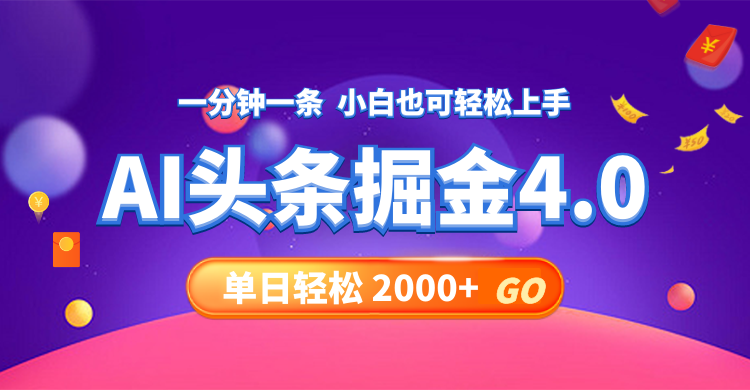今日头条AI掘金4.0，30秒一篇文章，轻松日入2000+-云网创