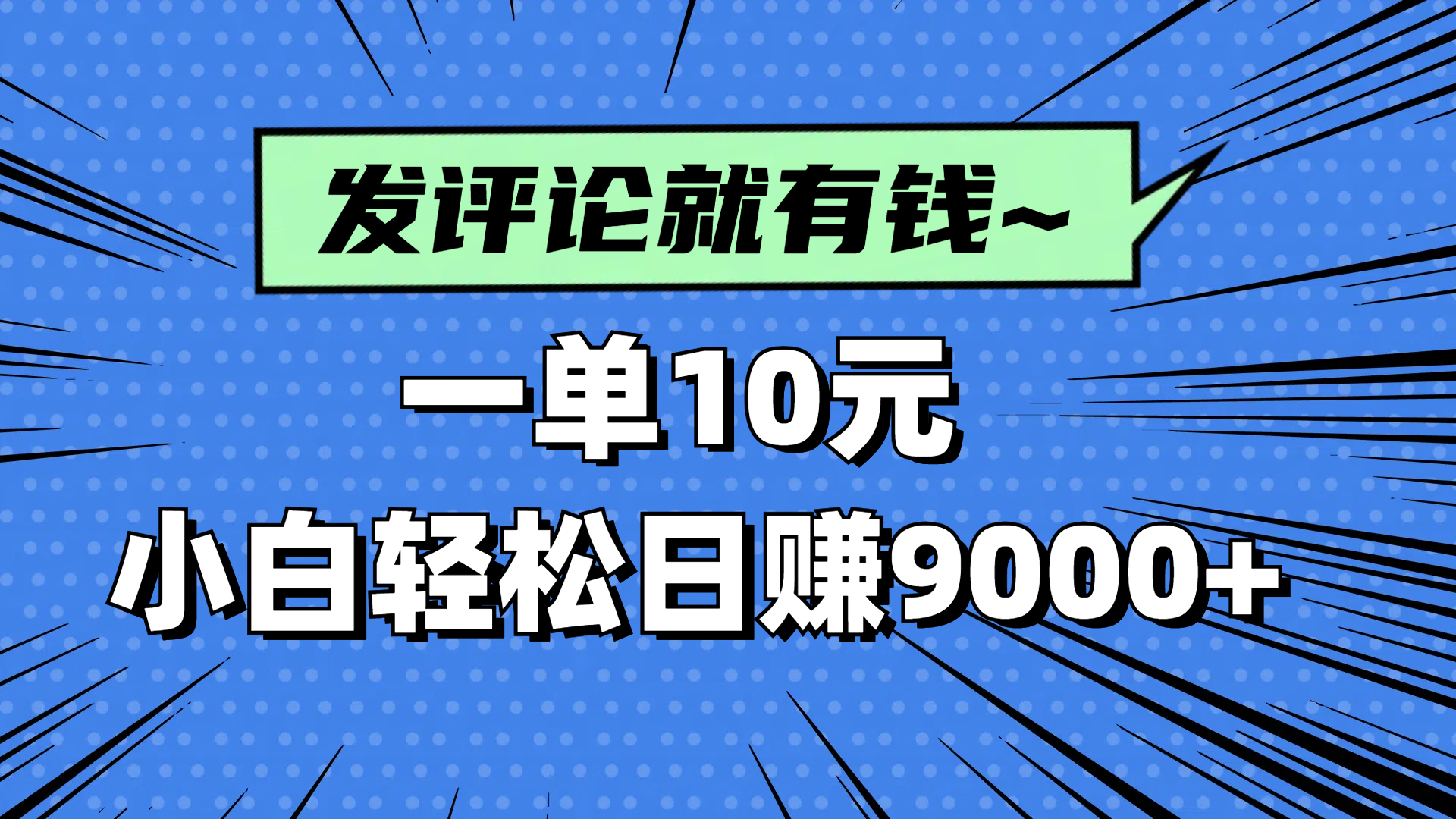 评论就有收益，一单10元，小白也能轻松日赚9000+-云网创