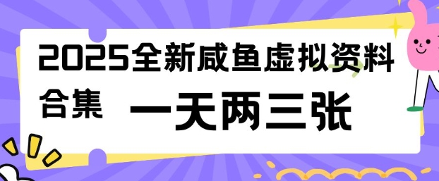 2025全新闲鱼虚拟资料项目合集，成本低，操作简单，一天两三张-云网创