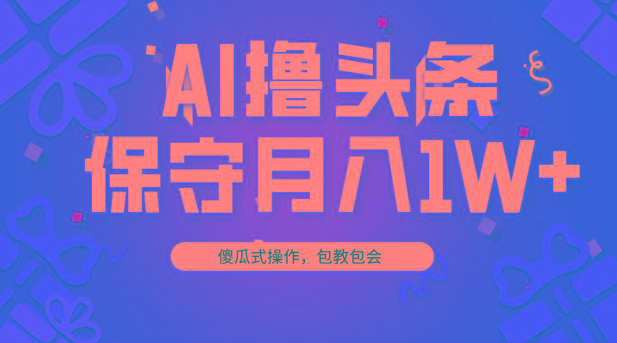 AI撸头条3天必起号,傻瓜操作3分钟1条,复制粘贴月入1W+。-云网创
