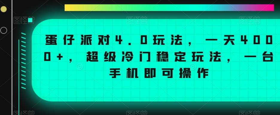 蛋仔派对4.0玩法，一天4000+，超级冷门稳定玩法，一台手机即可操作【揭秘】-云网创