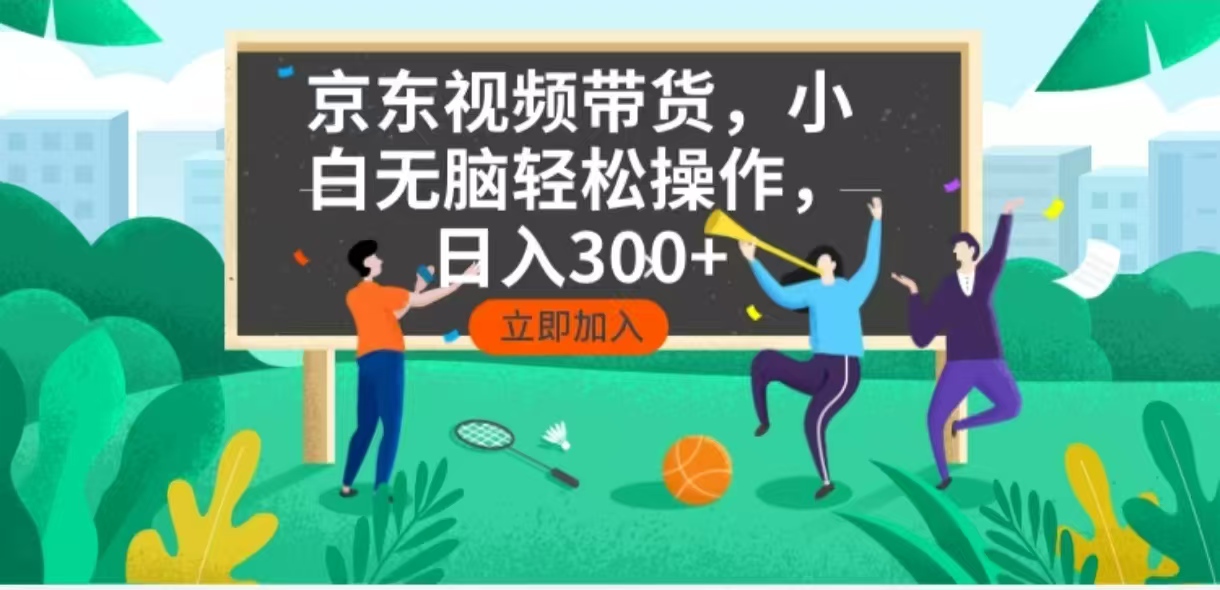 京东短视频带货，小白无脑操作，每天五分钟，轻松日入300+-云网创